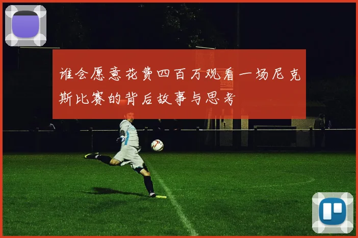 谁会愿意花费四百万观看一场尼克斯比赛的背后故事与思考