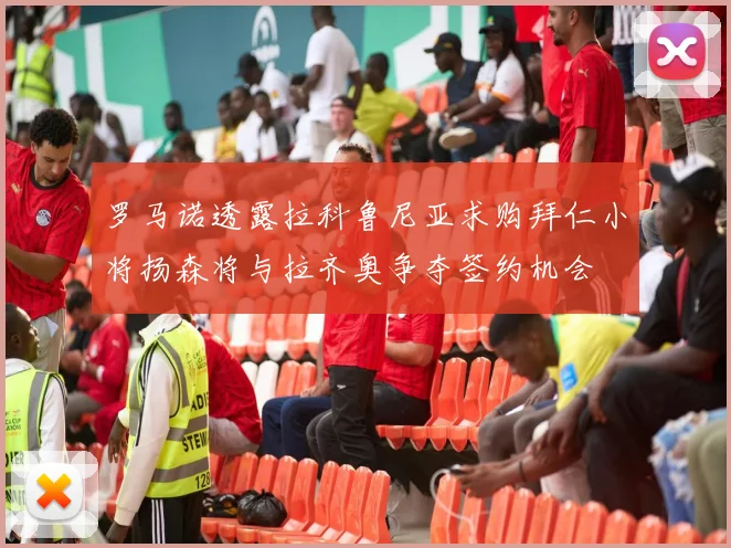 罗马诺透露拉科鲁尼亚求购拜仁小将扬森将与拉齐奥争夺签约机会