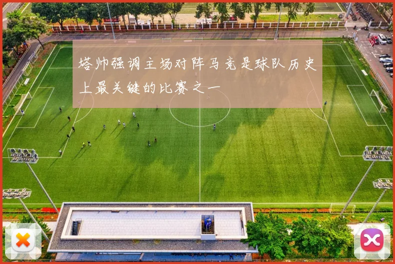 塔帅强调主场对阵马竞是球队历史上最关键的比赛之一