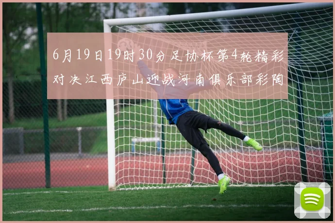 6月19日19时30分足协杯第4轮精彩对决江西庐山迎战河南俱乐部彩陶坊