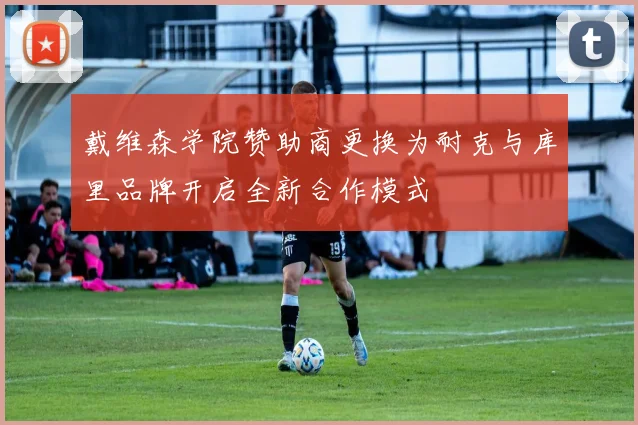 戴维森学院赞助商更换为耐克与库里品牌开启全新合作模式